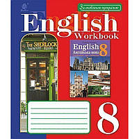 Англійська мова, 8 кл., Робочий зошит / Кучма М.О. / БОГДАН
