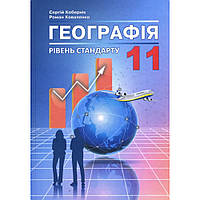 Географія, 11 кл., Підручник. Рівень стандарту / Кобернік С.Г. / АБЕТКА