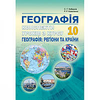 Географія, 10 кл., Конспекти уроків з курсу "Географія: регіони та країни» / Кобернік С.Г. / АБЕТКА