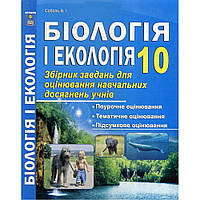 Біологія і Екологія, 10 кл., Збірник завдань для оцінювання навч.досягнень учнів (рів. станд.) / Соболь В. І.