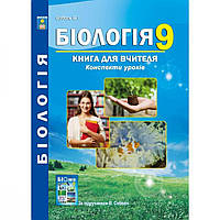 Біологія, 9 кл., Книга для вчителя. Конспекти уроків / Соболь В. І. / АБЕТКА