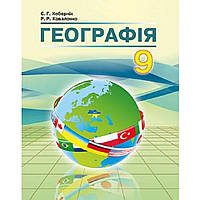 Географія, 9 кл., Підручник / Кобернік С.Г. / АБЕТКА