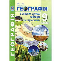 Географія, 9 кл., Географія в опорних схемах, таблицях та картосхемах / Кобернік С.Г. / АБЕТКА