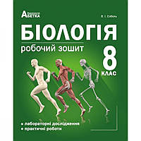Біологія, 8 кл., Збірник завдань для оцінювання навчальних досягнень учнів / Соболь В. І. / АБЕТКА
