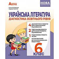 Українська література, 6 кл. НУШ, Діагностика освітнього рівня / Куриліна О.В. / АБЕТКА