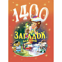 1400 загадок для дітей / Паронова В.І. / БОГДАН