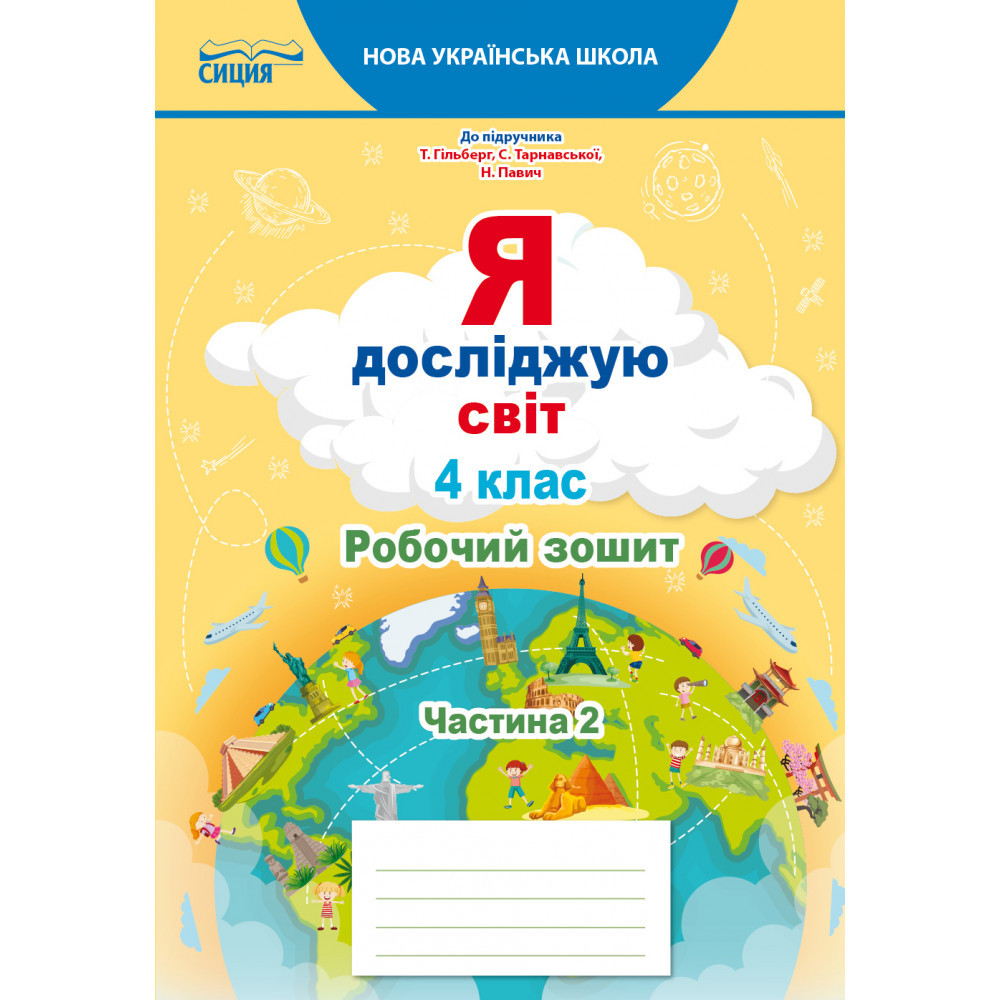Я досліджую світ, 4 кл., Робочий зошит (до підруч. Гільберг)). Ч.2 / Єресько Т.П. / СИЦИЯ