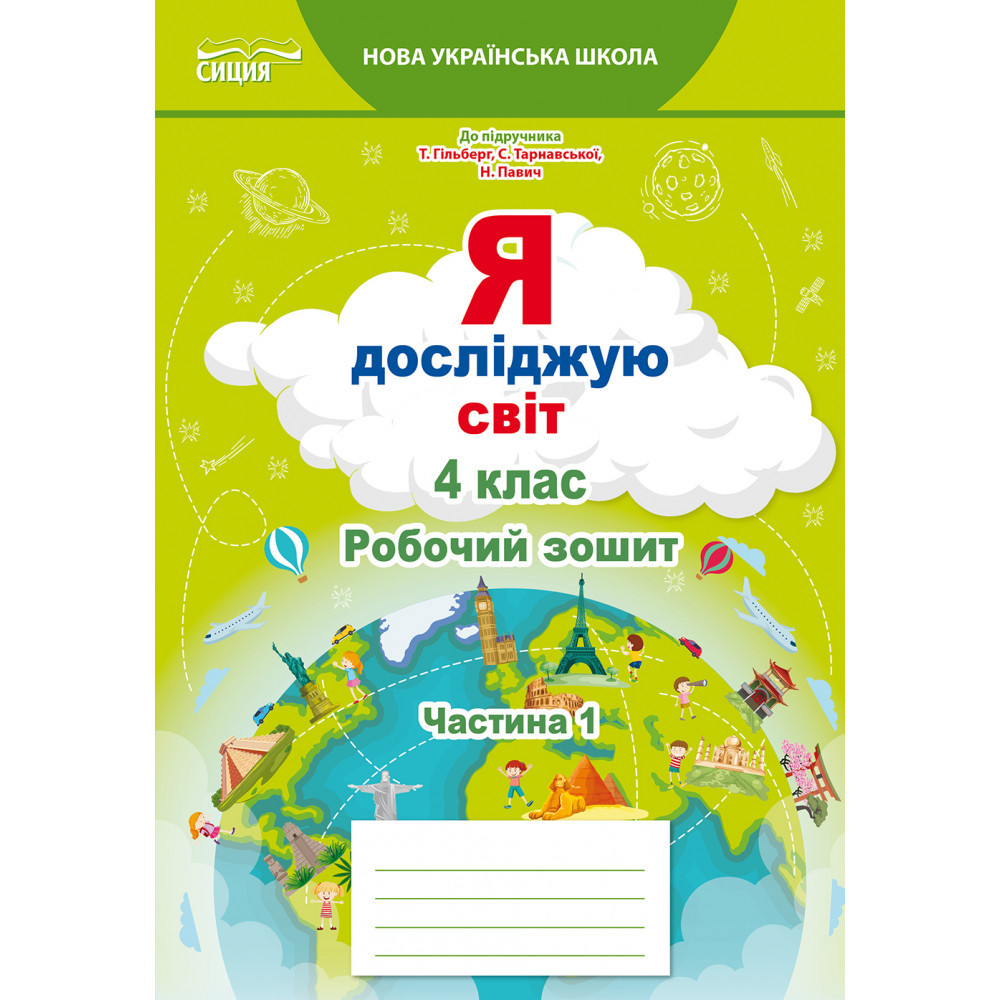 Я досліджую світ, 4 кл., Робочий зошит (до підруч. Гільберг)). Ч.1 / Єресько Т.П. / СИЦИЯ