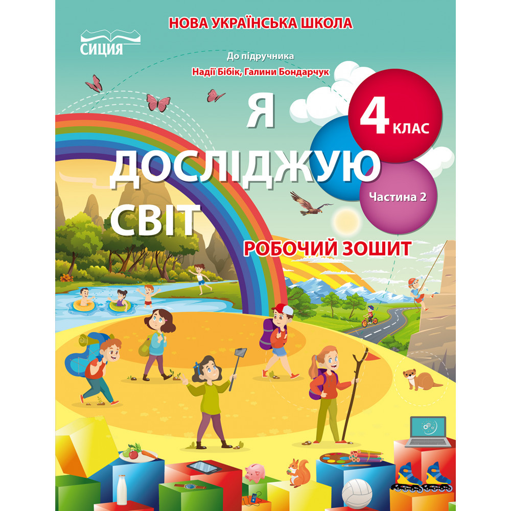 Я досліджую світ, 4 кл., Робочий зошит (до підруч. Бібік Н.П.). Ч.2 / Гущина Н.І./СІЦІЯ