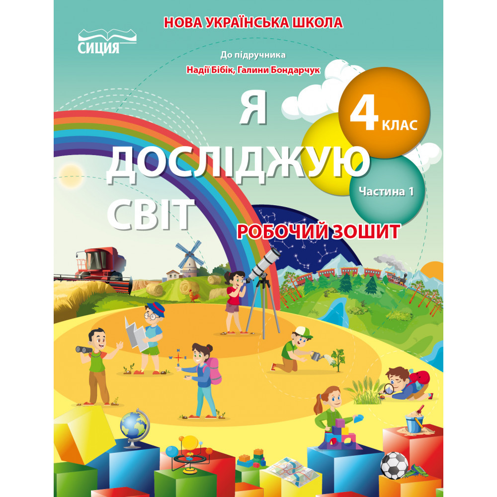 Я досліджую світ, 4 кл., Робочий зошит (до підруч. Бібік Н.П.). Ч.1 / Гущина Н.І./СІЦІЯ