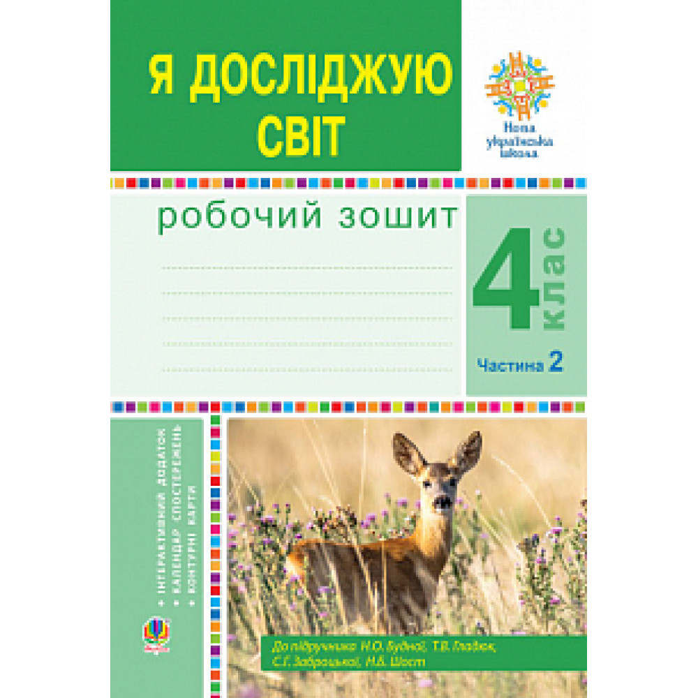 Я досліджую світ, 4 кл., Робочий зошит. Ч.2 / Будна Н.О. / зонд