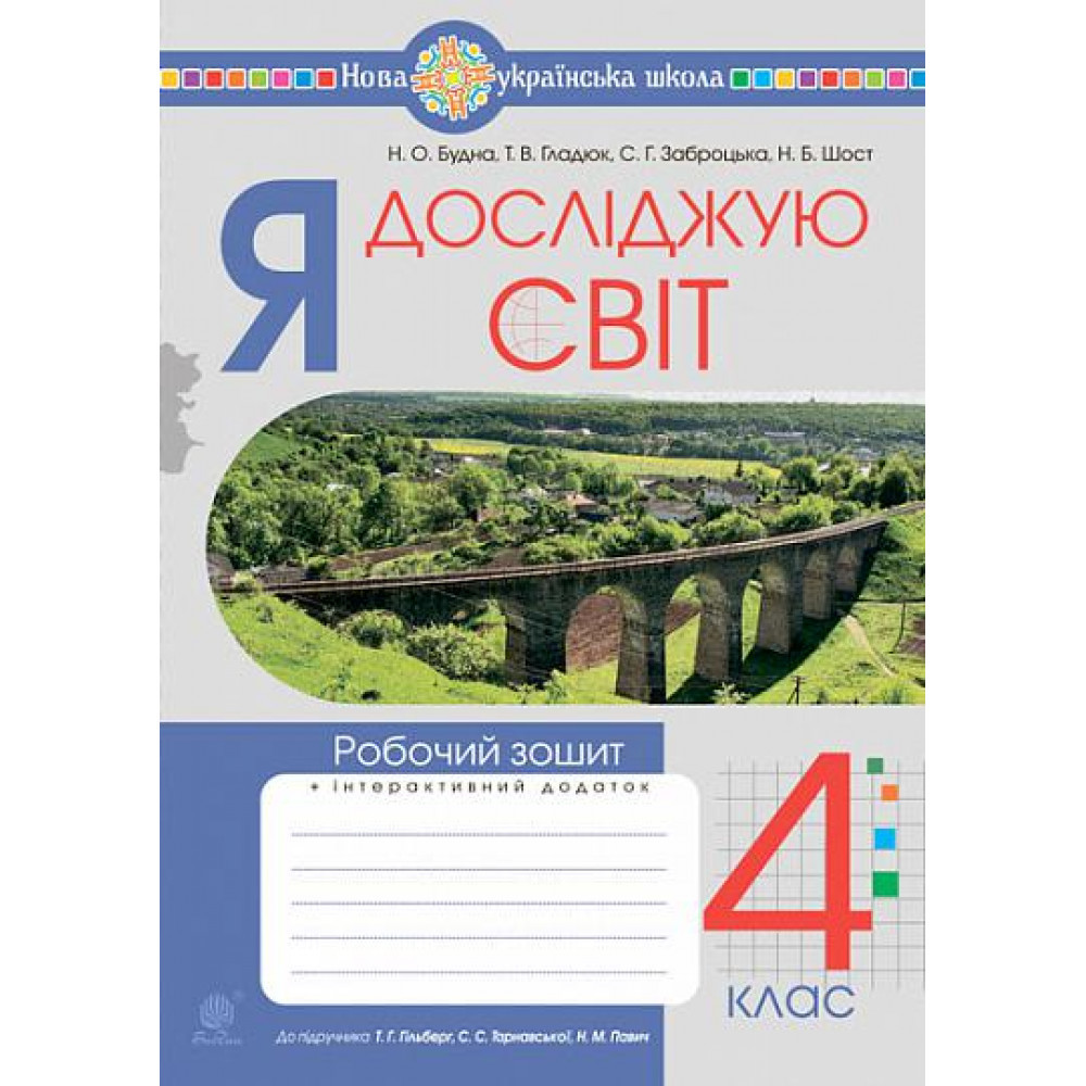 Я досліджую світ, 4 кл., Робочий зошит (до підруч. Гільберг) / Будна Н.О. / БОГДАН