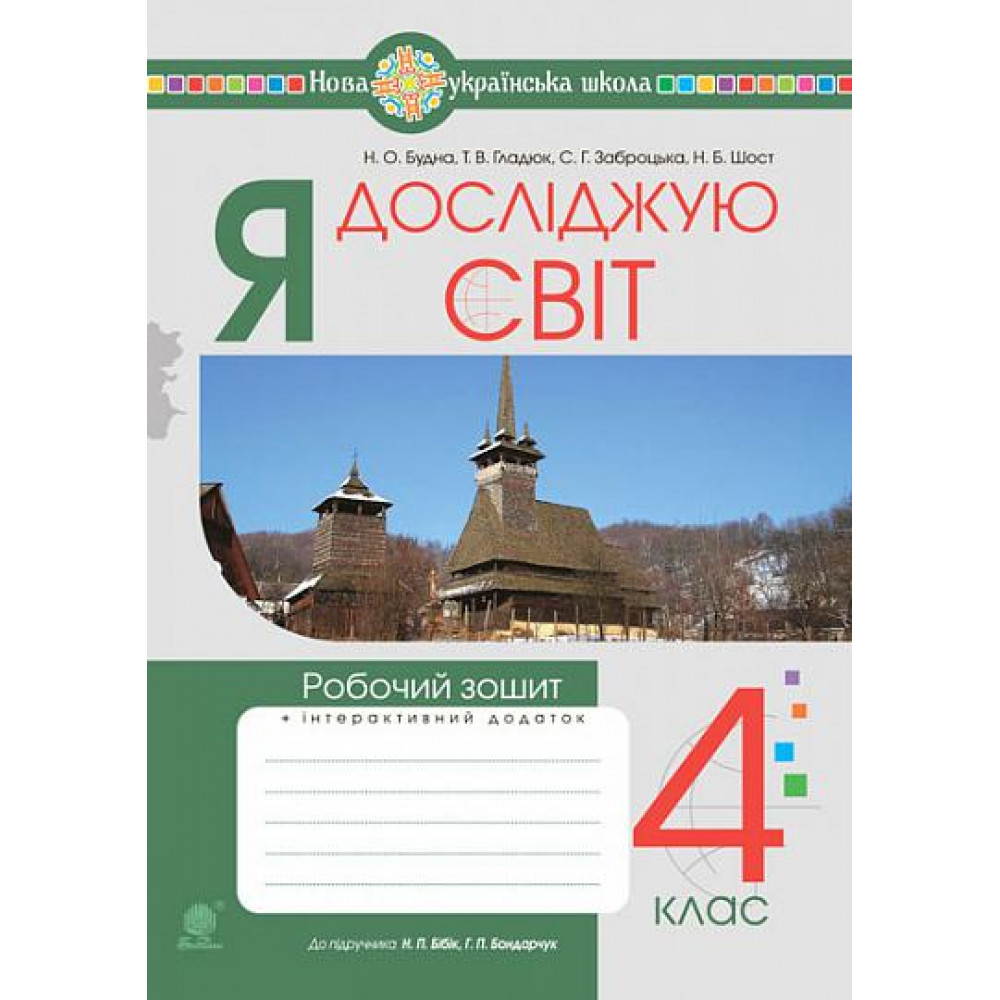 Я досліджую світ, 4 кл., Робочий зошит (до підруч. Бібік) / Будна Н.О. / БОГДАН