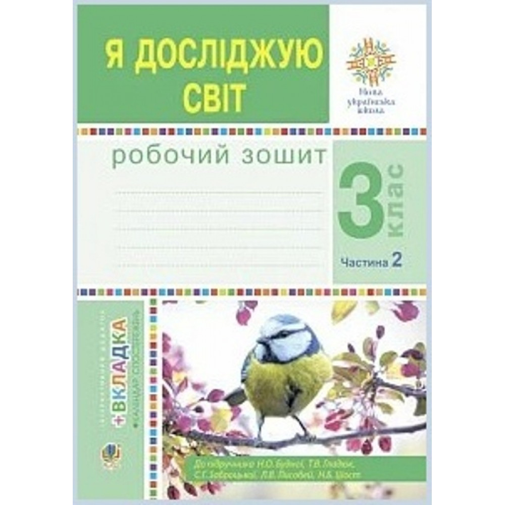Я досліджую світ, 3 кл., Робочий зошит. Ч.2 / Будна Н.О. / зонд