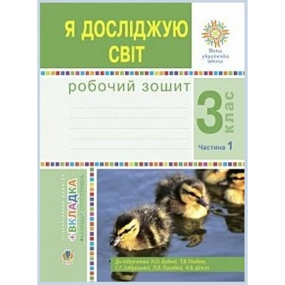 Я досліджую світ, 3 кл., Робочий зошит. Ч.1 / Будна Н.О. / зонд