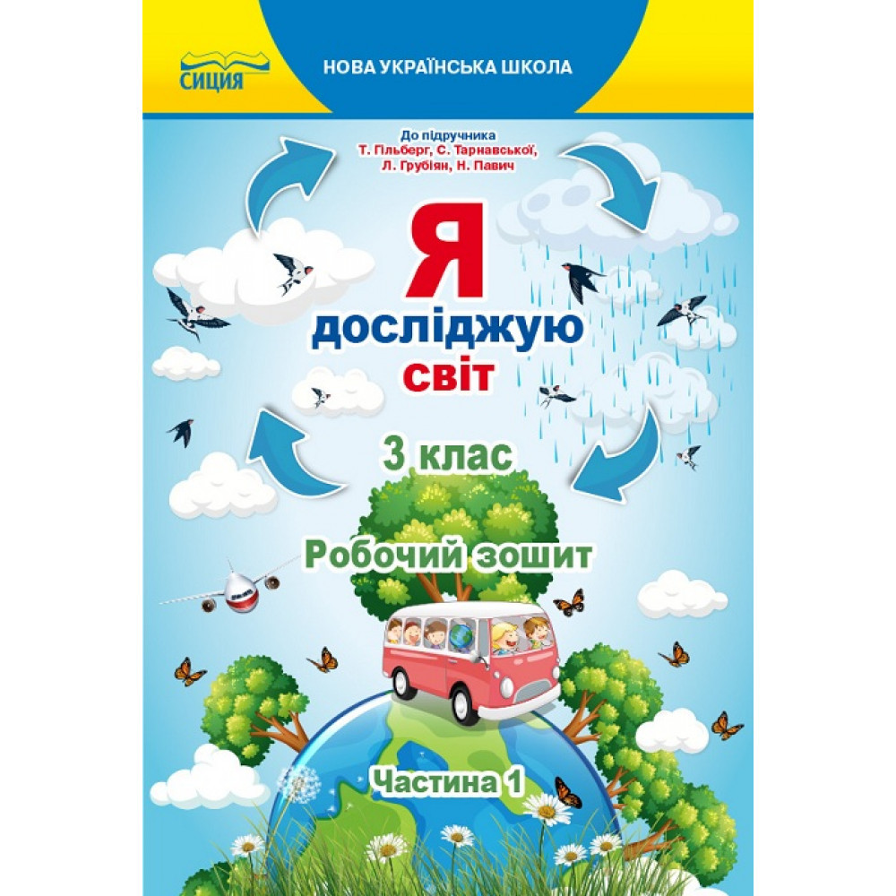Я досліджую світ, 3 кл., Робочий зошит (до підруч. Гільберг) Ч.1 / Єресько Т.П. / СИЦИЯ