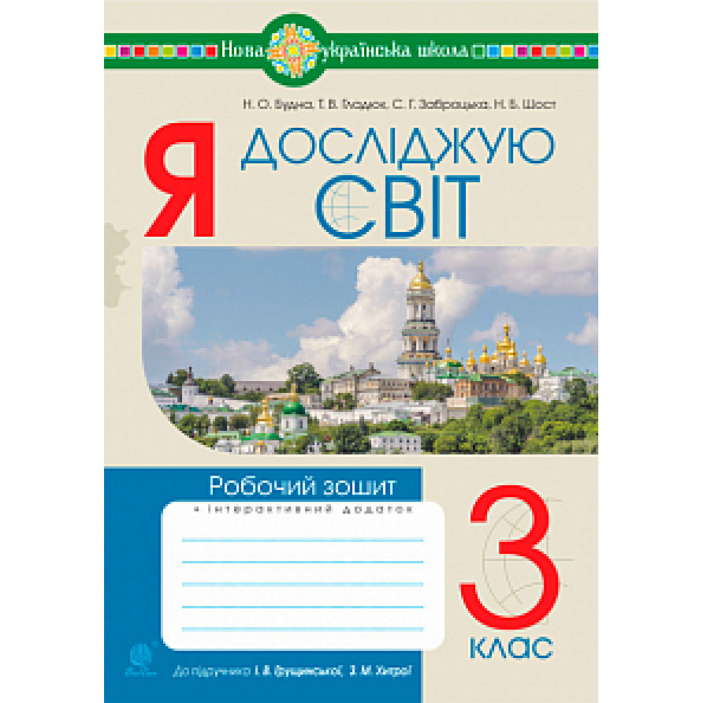 Я досліджую світ, 3 кл., Робочий зошит (до підруч. Грущинської) / Будна Н.О. / БОГДАН
