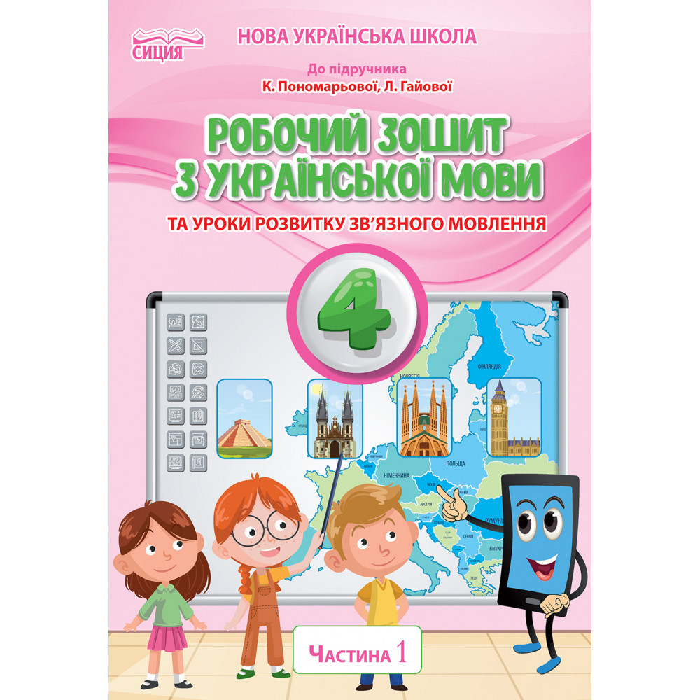 Українська мова, 4 кл., Робочий зошит (до підруч. Пономарьової) Ч.1 / Безкоровайна О.В. / СИЦИЯ