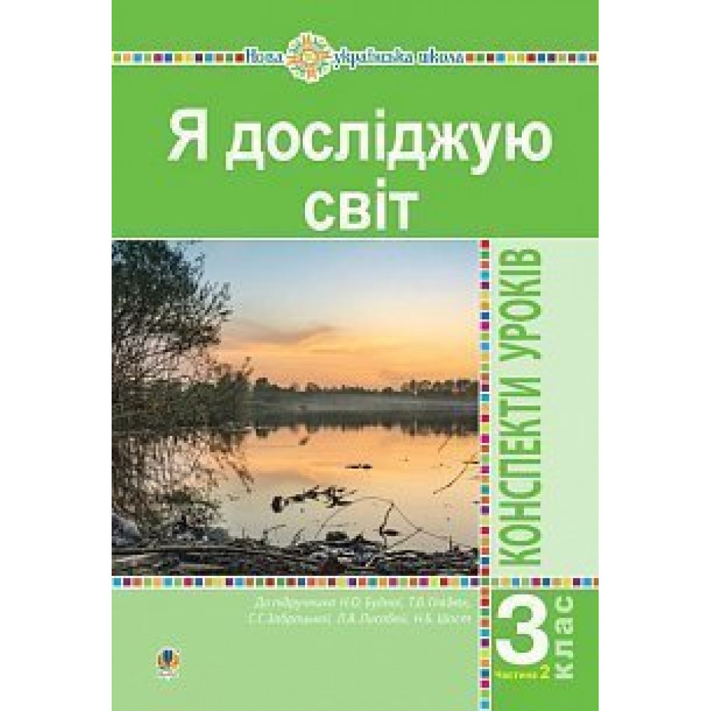 Я досліджую світ, 3 кл., Конспекти уроків Ч.2 / Будна Н.О. / БОГДАН