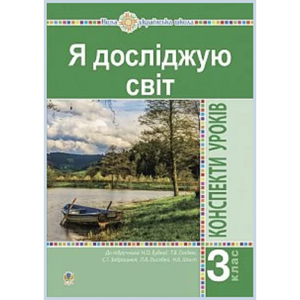 Я досліджую світ, 3 кл., Конспекти уроків Ч.1 / Будна Н.О. / БОГДАН