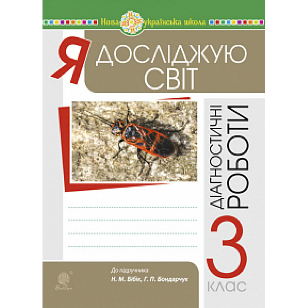 Я досліджую світ, 3 кл., Збірник діагностичних робіт (до підруч. Бібік) / Будна Н.О. / БОГДАН