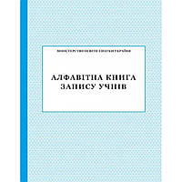 Алфавітна книга запису учнів (АК-3008) / ПЕТ
