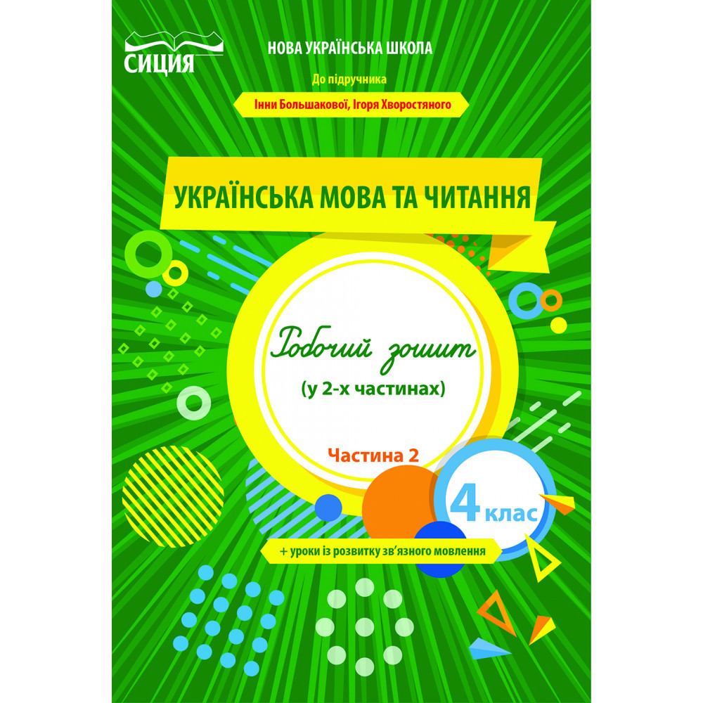 Українська мова та читання, 4 кл., Робочий зошит (до підруч. Большакової) Ч.2 / Трофімова О.Г. / СИЦИЯ