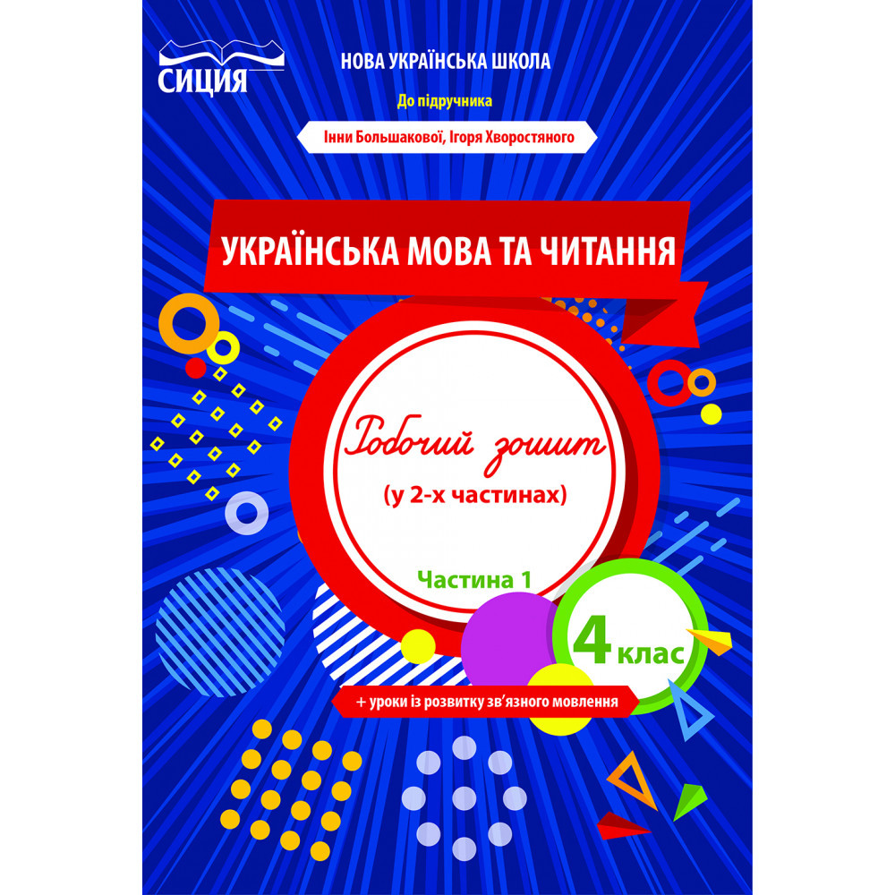 Українська мова та читання, 4 кл., Робочий зошит (до підруч. Большакової) Ч.1 / Трофімова О.Г. / СИЦИЯ