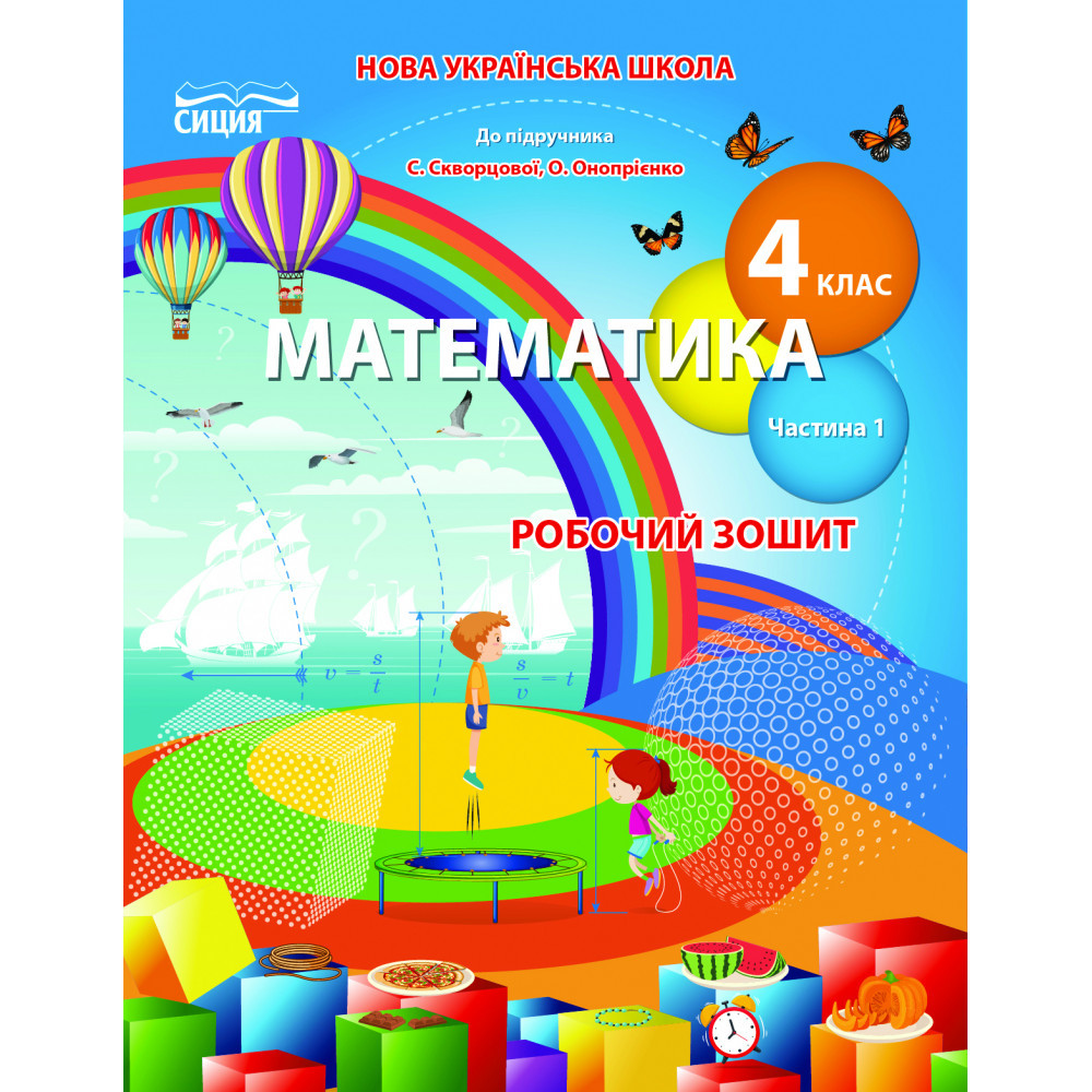 Математика, 4 кл., Робочий зошит (до підруч. Скворцової) Ч.1 / Бугайова Л.В. / СИЦИЯ