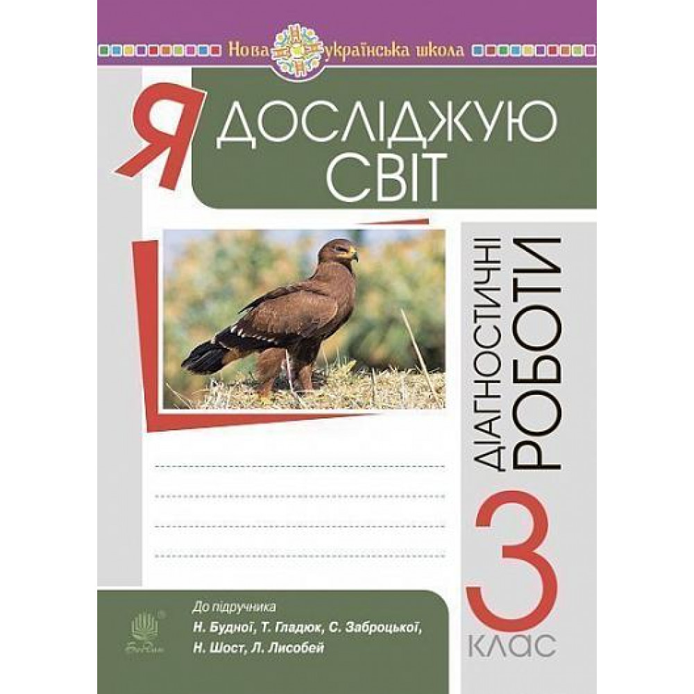 Я досліджую світ, 3 кл., Діагностичні роботи / Будна Н.О. / БОГДАН