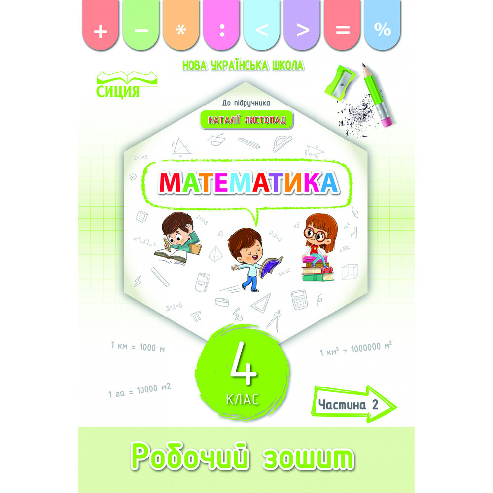 Математика, 4 кл., Робочий зошит (до підруч. Листопад) Ч.2 / Кучеренко Л.С. / СИЦИЯ