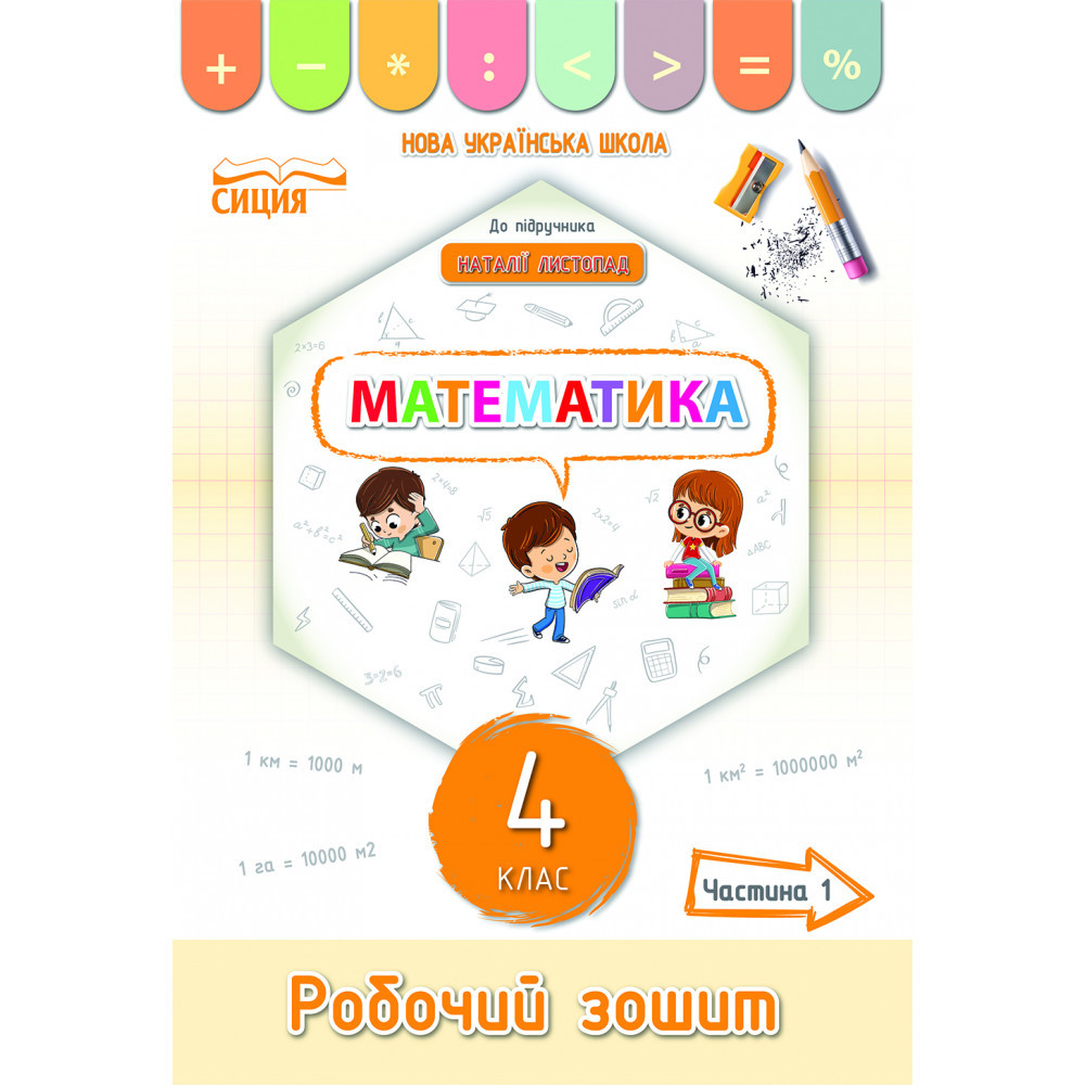Математика, 4 кл., Робочий зошит (до підруч. Листопад) Ч.1 / Кучеренко Л.С. / СИЦИЯ