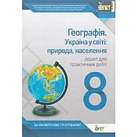 Географія, 8 кл., Зошит для практ. робіт "Економічна і соціальна географія України" / Павленко І.Г. / ПЕТ