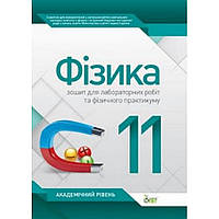 Фізика, 11 кл., Зошит для лаб. робіт та фіз. практикуму, Академ. рівень / Чертіщева Т.В. / ПЕТ