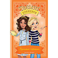 Таємні Принцеси. Книга 12. Ідеальна картина / Роузі Бенкс / РМ