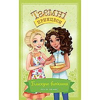 Таємні Принцеси. Книга 10. Блискуче випікання / Роузі Бенкс / РМ