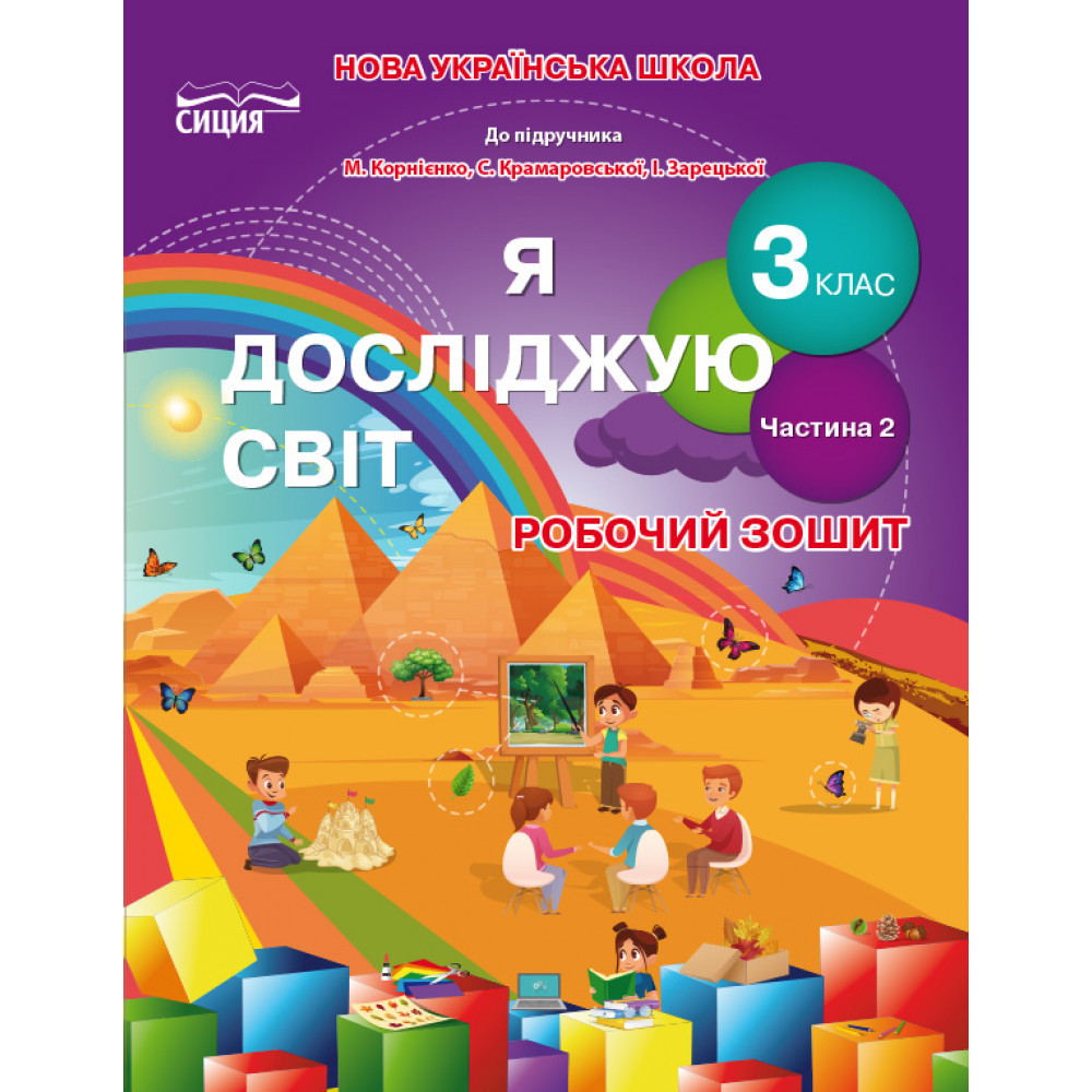 Інформатика, 3 кл., Робочий зошит (до підруч. Корнієнко М.) Ч.2 / Гущина Н.І./СІЦІЯ