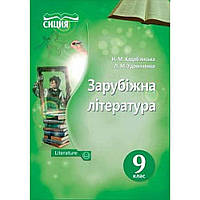 Зарубіжна література, 9 кл., Підручник / Кадоб’янська Н.М. / СИЦИЯ
