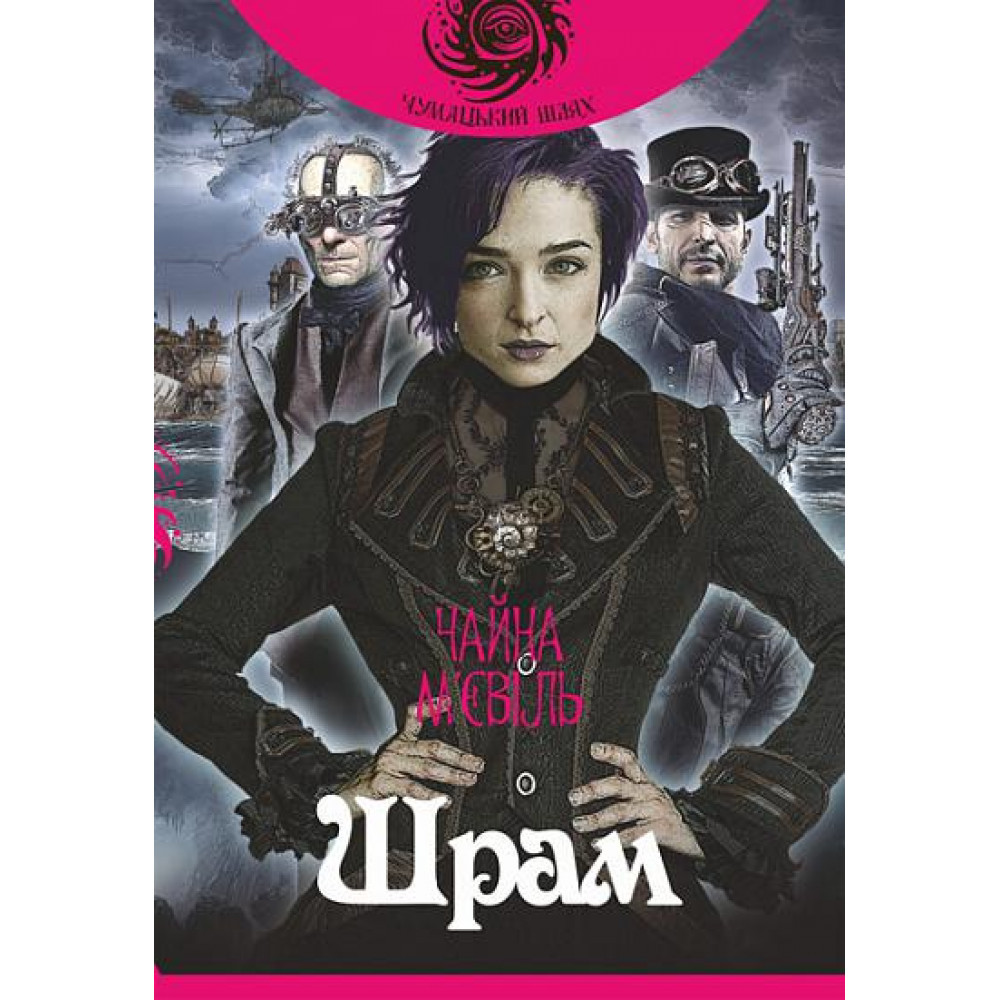 Шрам / М’євіль Ч. / БОГДАН