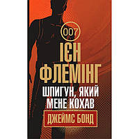 Шпигун, який мене кохав / Флемінг І. / БОГДАН