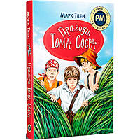 Пригоди Тома Соєра / Марк Твен / РМ