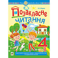 Читання, 4 кл., Позакласне читання. Хрестоматія худ. творів із завд. до теми та щоденником читача / Будна Н.О.