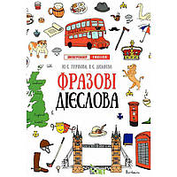 Лінгвотренажер English. Фразові дієслова / Гурикова Ю.С. / ПЕТ