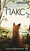 Пакс. Книга 1 / Сара Пенніпакер / РМ