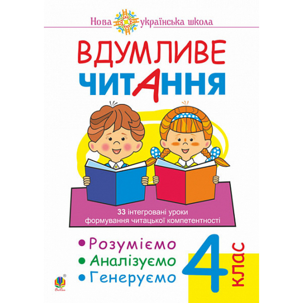 Читання, 4 кл., Вдумливе читання. Розуміємо, аналізуємо, генеруємо / Беденко М.В. / БОГДАН