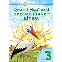 Читання, 3 кл., Сучасні українські письменники. Рекомендоване коло читання / Будна Н.О. / БОГДАН