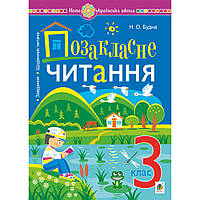 Читання, 3 кл., Позакласне читання. Хрестоматія із завд. до теми та щоден. читача / Будна Н.О. / БОГДАН
