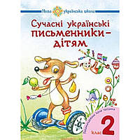 Читання, 2 кл., Сучасні українські письменники - дітям. Рекомендоване коло читання / Будна Н.О. / БОГДАН