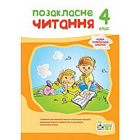 Позакласне читання, 4 кл. НУШ / Бикова І.А. / ПЕТ