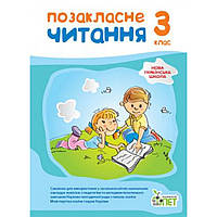 Позакласне читання, 3 кл. НУШ / Бикова І.А. / ПЕТ